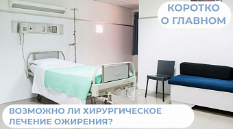 Возможно ли хирургическое лечение ожирения?