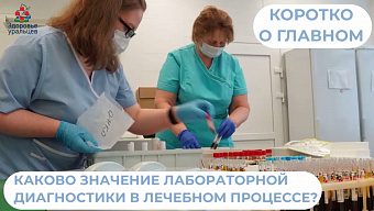 О значении лабораторной диагностики