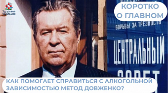 Как помогает справиться с алкогольной зависимостью метод Довженко?