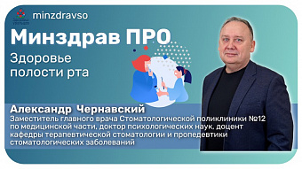 Минздрав ПРО сохранение здоровья полости рта
