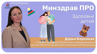 Минздрав ПРО здоровье детей