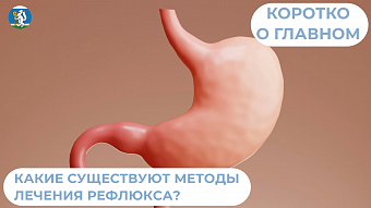 Какие существуют методы лечения рефлюкса?