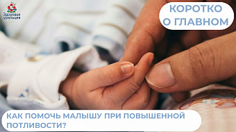 Как помочь малышу при повышенной потливости?