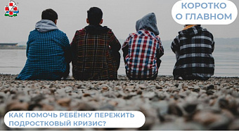 Как помочь ребёнку пережить подростковый кризис?