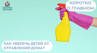 Как уберечь детей от тяжелых отравлений дома?