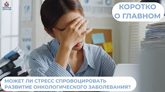 Как влияет стресс на развитие онкологии?