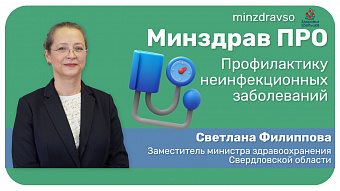 Минздрав ПРО профилактику неинфекционных заболеваний