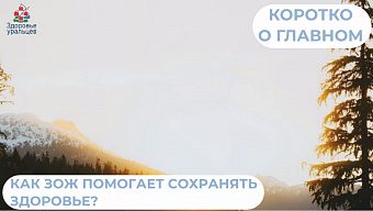 Как ЗОЖ помогает сохранять здоровье?