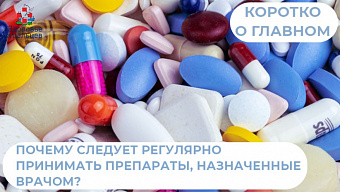 Как помогает регулярный приём лекарств, назначенных врачом?
