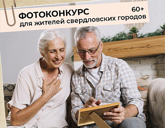 Региональный Минздрав приглашает свердловчан старше 60 лет принять участие в фотоконкурсе на тему здорового образа жизни