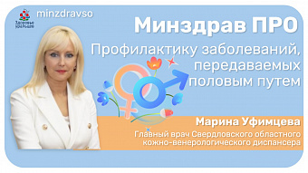 Минздрав ПРО профилактику инфекций, передаваемых половым путем