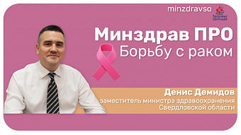 Минздрав ПРО борьбу с раком