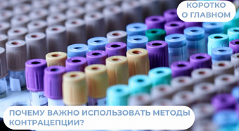 Почему важно использовать методы контрацепции?