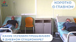 Какие условия пребывания в дневном стационаре?