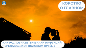 Как распознать признаки инфекций, передающихся половым путем?