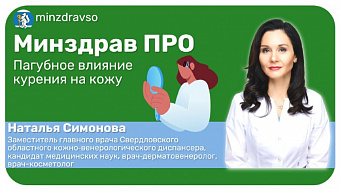 Минздрав ПРО вред курения для кожи