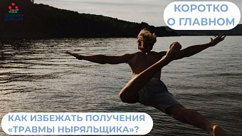 Как избежать получения "травмы ныряльщика"?