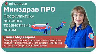 Минздрав ПРО безопасные летние каникулы