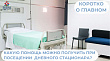 Какую помощь можно получать при посещении дневного стационара?