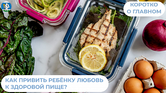 Как привить ребёнку любовь к здоровой пище?