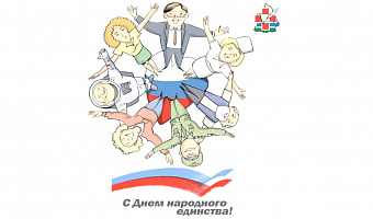 С Днем народного единства!