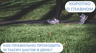 Как правильно проходить 10 тысяч шагов в день?