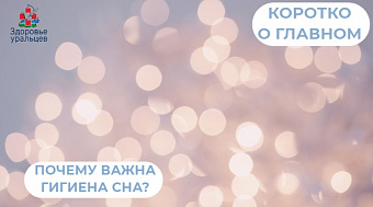 Почему важна гигиена сна?