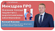 Минздрав ПРО оказание помощи пациентам с онкологией