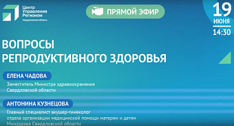 Эфир с заместителем министра здравоохранения Свердловской области Еленой Чадовой