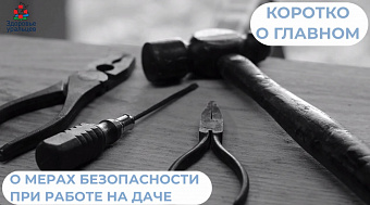 О мерах безопасности при работе на даче