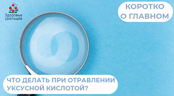 Что делать при отравлении уксусной кислотой?