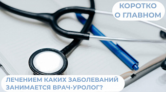 Какие заболевания лечит врач-уролог?
