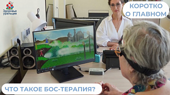 Что такое БОС-терапия?