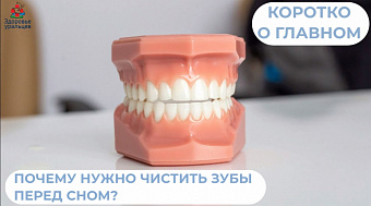 О необходимости чистки зубов перед сном