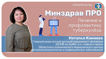 Минздрав ПРО борьбу с туберкулезом
