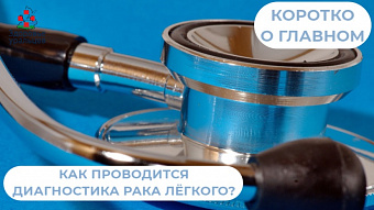 Как проводится диагностика рака лёгкого?
