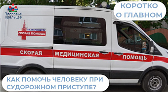 Как помочь человеку при судорожном приступе?