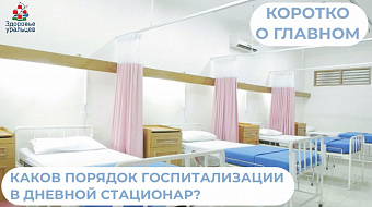 Каков порядок госпитализации в дневной стационар?