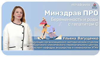 Минздрав ПРО про беременность и роды с гепатитом С