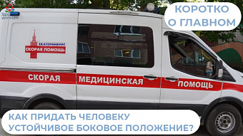 Как повернуть человека в устойчивое боковое положение?