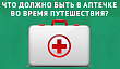 Что должно быть в аптечке во время путешествия?