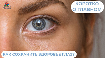Как сохранить здоровье глаз? Советы офтальмолога