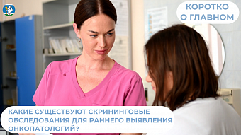 Какие существуют скрининговые обследования для раннего выявления онкопатологий?