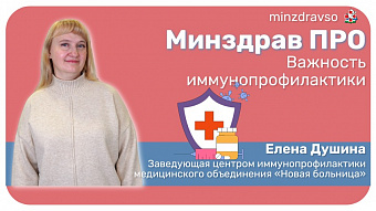Минздрав ПРО важность иммунопрофилактики
