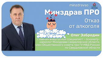 Минздрав ПРО отказ от алкоголя