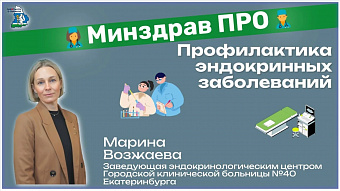 Минздрав ПРО: профилактика эндокринных заболеваний