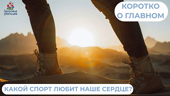 Какой спорт любит наше сердце? 