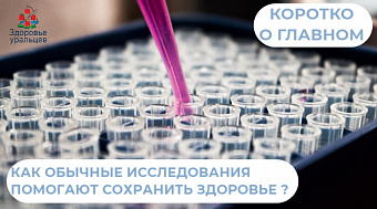 Как исследования во время диспансеризации помогают сохранить здоровье?