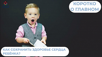 Как сохранить здоровье сердца ребёнка?