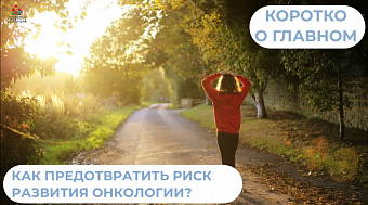  Как предотвратить риск развития онкологических заболеваний?